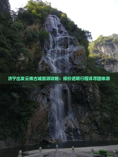 济宁去云南古城团体旅游