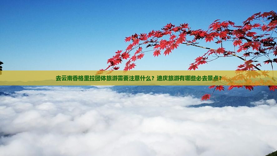 迪庆去云南香格里拉团体旅游