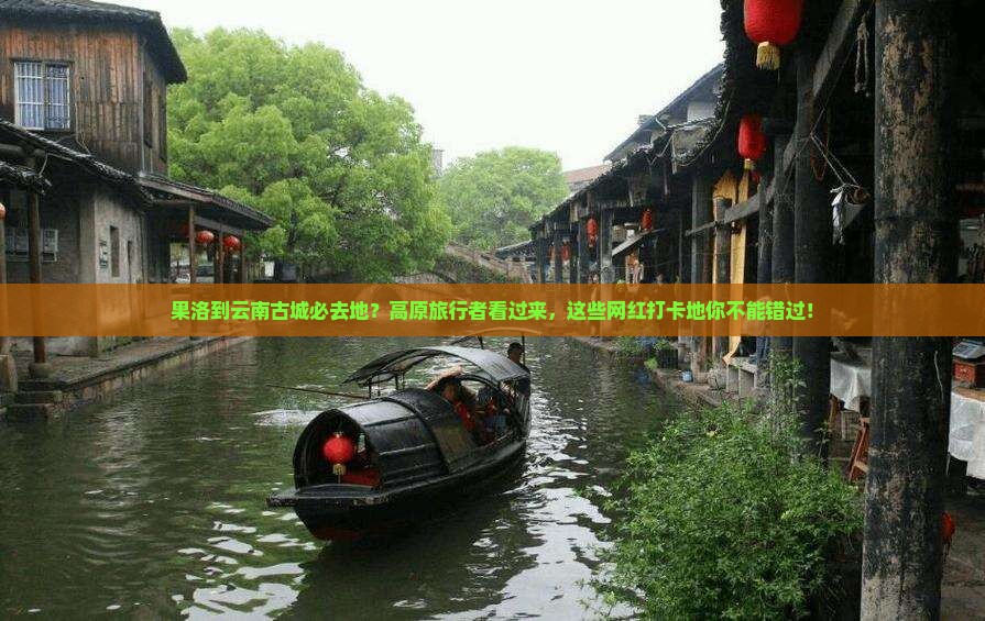 果洛到云南古城必去地