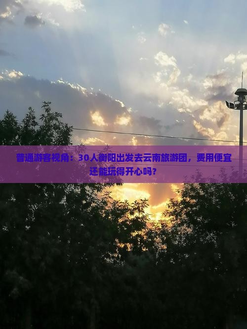 衡阳去云南大型旅游团 衡阳去云南大型旅游团