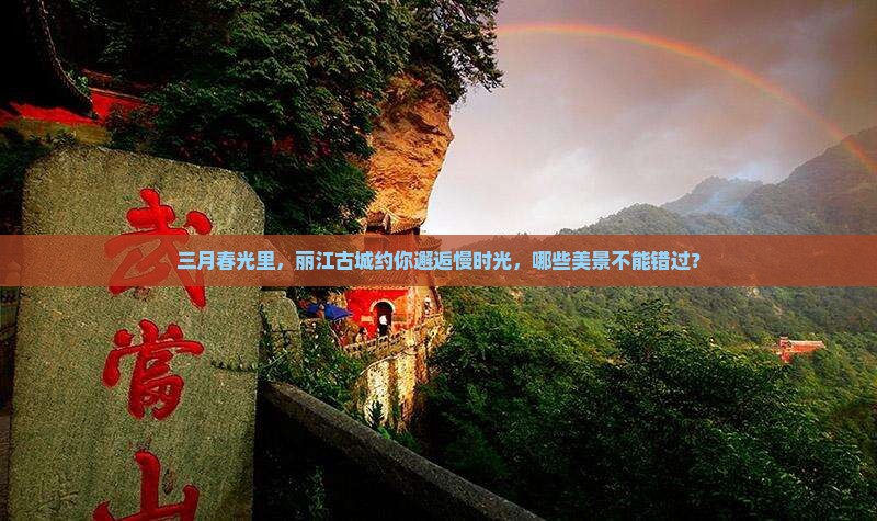 三月到云南丽江景点