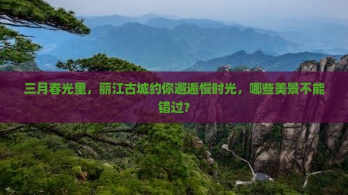 三月到云南丽江景点