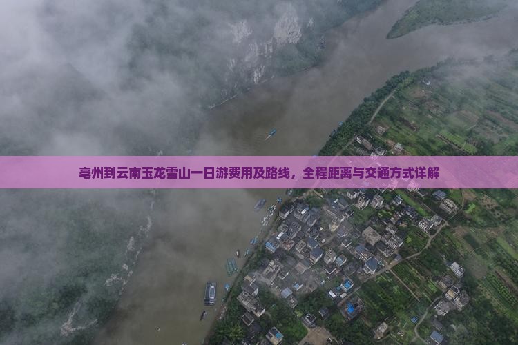 亳州到云南玉龙雪山一日
