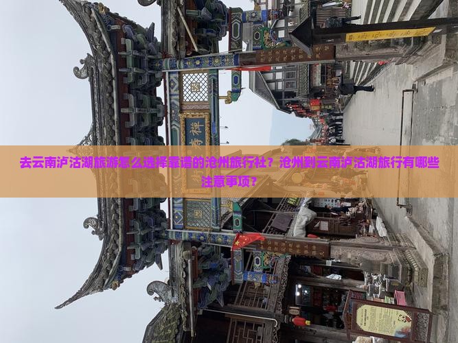 沧州去云南泸沽湖旅行社