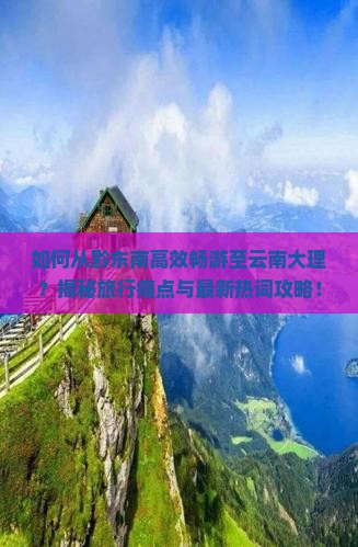 黔东南到云南大理旅游