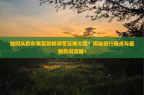 黔东南到云南大理旅游