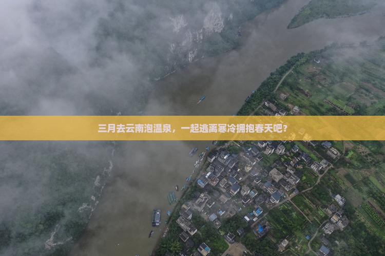 三月去云南温泉团体旅游