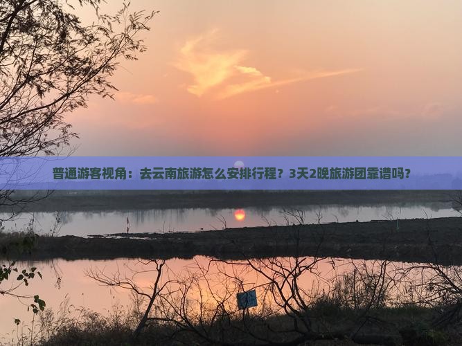 保定去云南大型旅游团