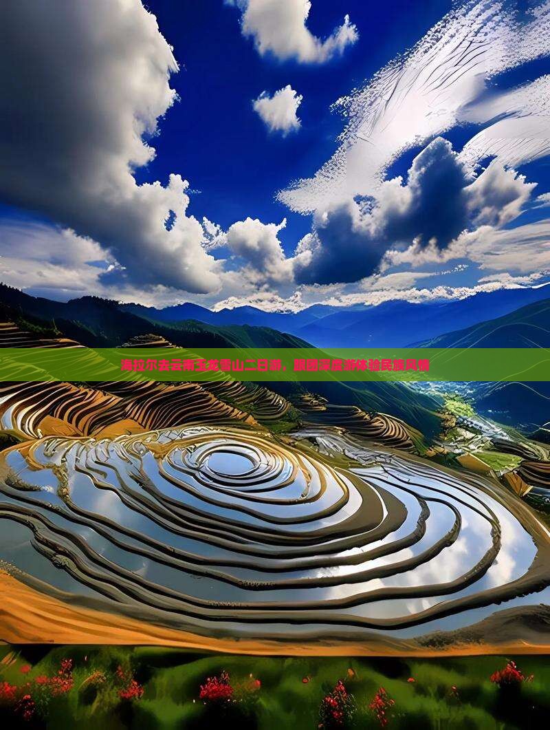 海拉尔去云南玉龙雪山二日游