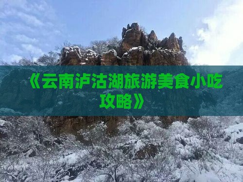 朝阳到云南泸沽湖旅游小吃
