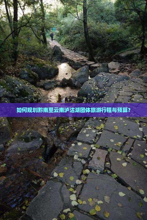 黔南去云南泸沽湖团体旅游