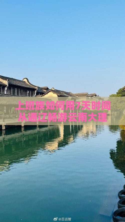 通辽去云南大理七日游