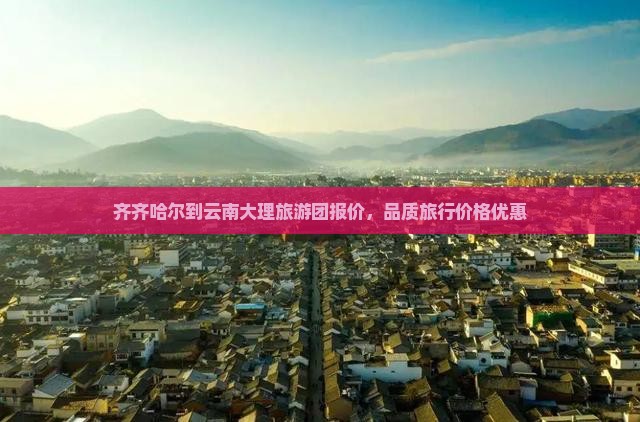 齐齐哈尔到云南大理旅行社