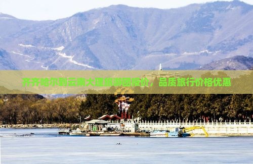 齐齐哈尔到云南大理旅行社