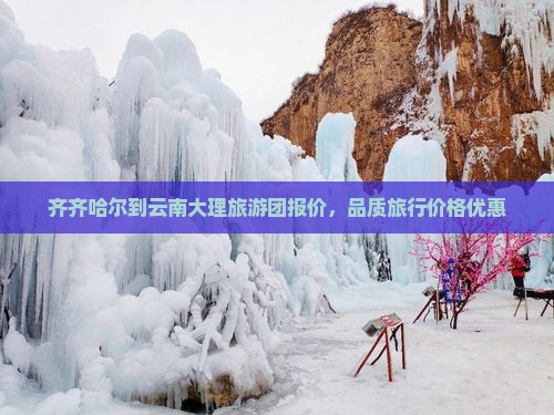 齐齐哈尔到云南大理旅行社