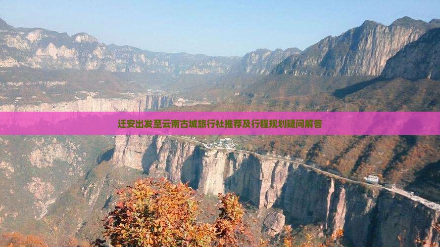 迁安到云南古城旅行社