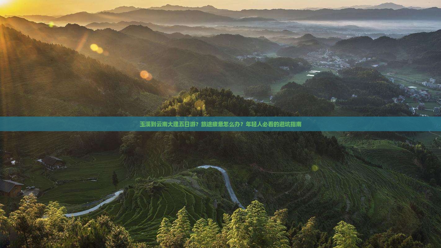 玉溪到云南大理五日游