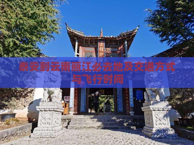 泰安到云南丽江必去地