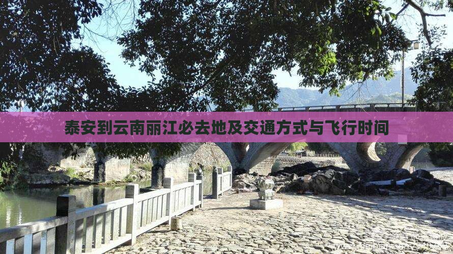 泰安到云南丽江必去地