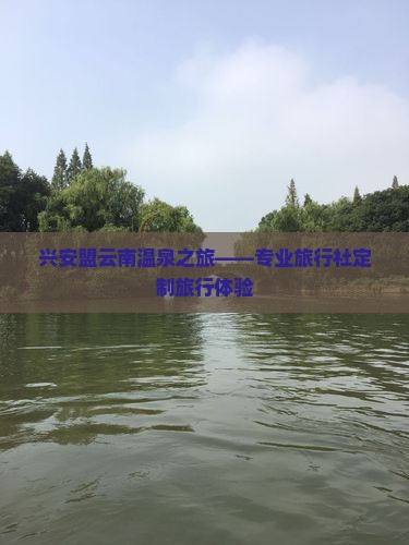 兴安盟去云南温泉旅行社