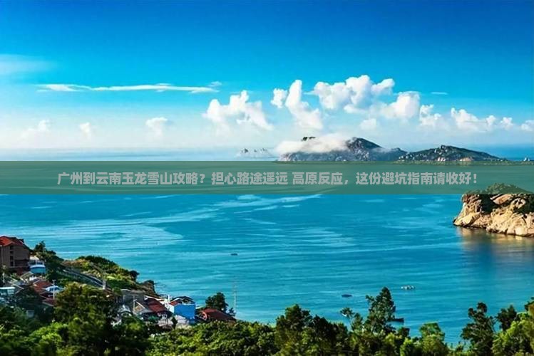 广州到云南玉龙雪山攻略