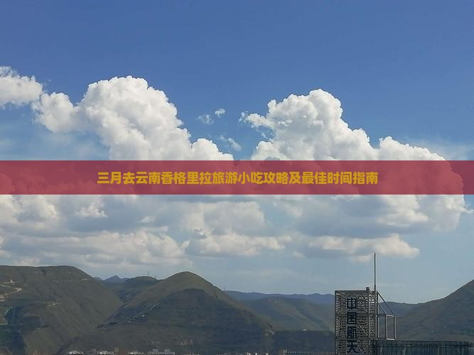 三月去云南香格里拉旅游小吃