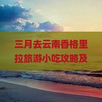 三月去云南香格里拉旅游小吃