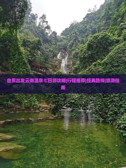 自贡到云南温泉七日游