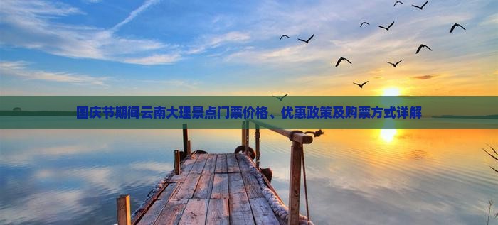 国庆节到云南大理门票