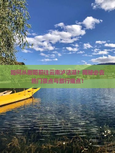 衡阳去云南泸沽湖必去地