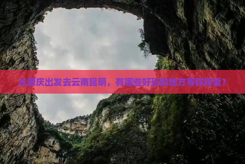 肇庆去云南昆明哪里玩