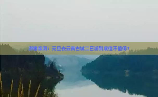 元旦到云南古城二日游