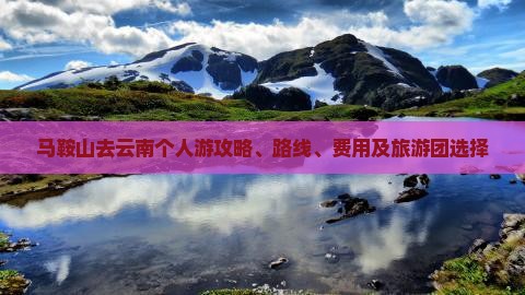 马鞍山去云南个人游