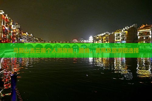 马鞍山去云南个人游