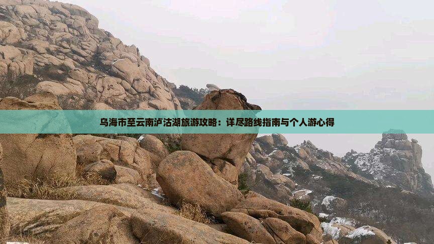 乌海到云南泸沽湖个人游