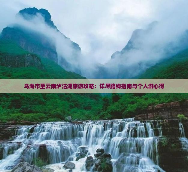 乌海到云南泸沽湖个人游