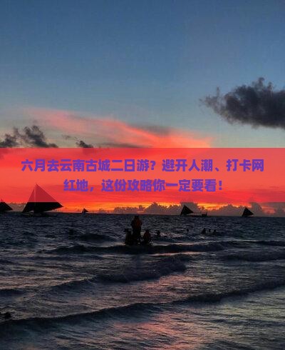 六月去云南古城二日游