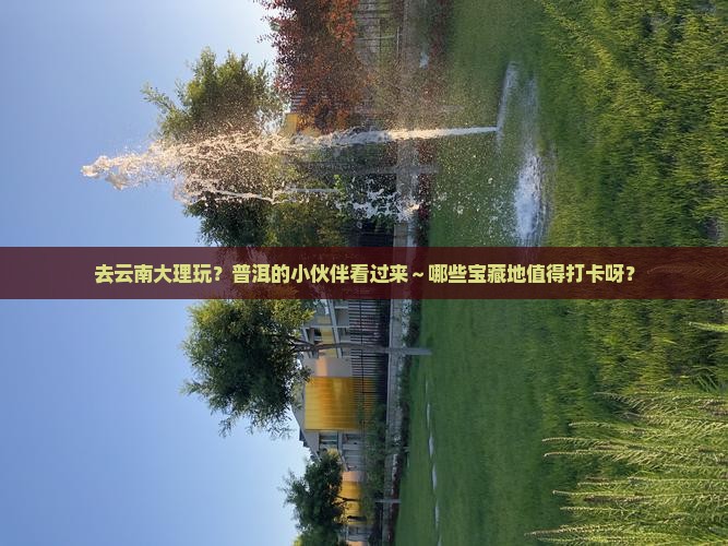 普洱去云南大理哪里玩
