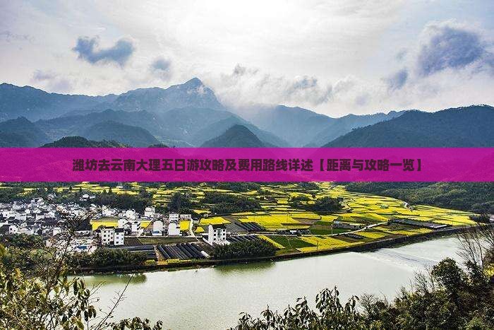 潍坊去云南大理五日游