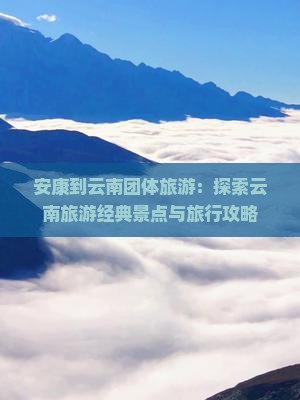安康到云南团体旅游