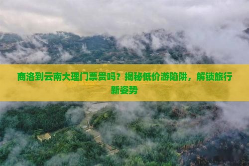 商洛到云南大理门票