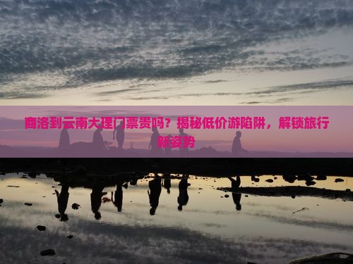 商洛到云南大理门票