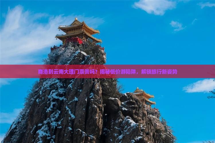 商洛到云南大理门票