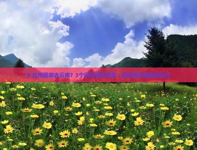 达州到云南团体旅游