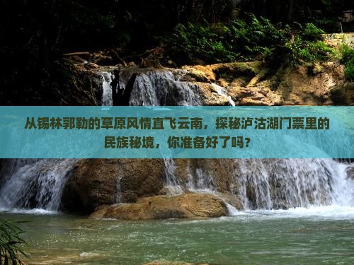 锡林郭勒盟到云南泸沽湖门票