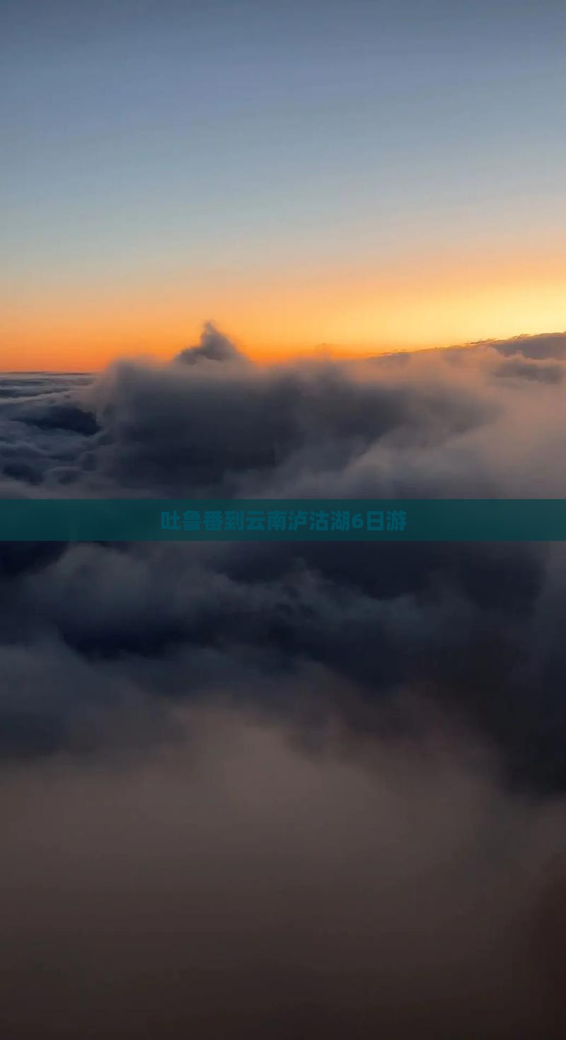 吐鲁番去云南泸沽湖六日游