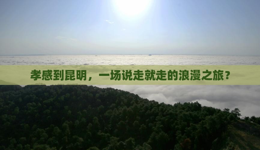 孝感去云南昆明旅游