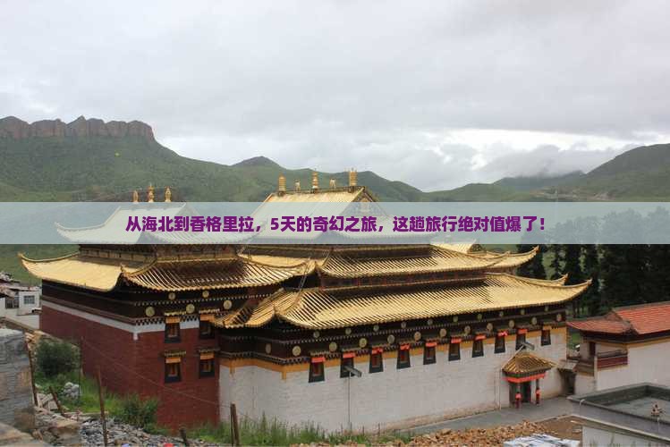 海北到云南香格里拉五日游