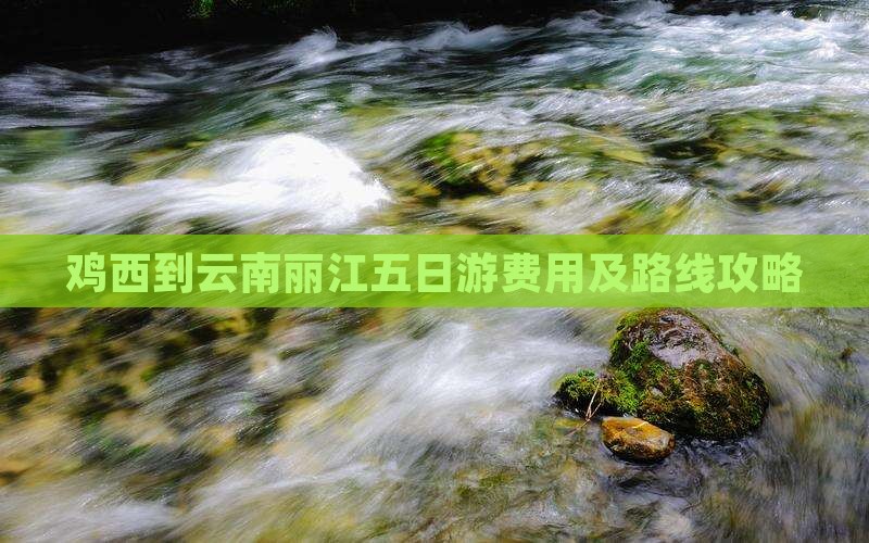 鸡西到云南丽江五日游