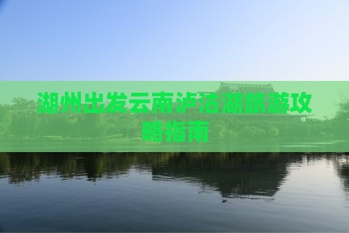 湖州去云南泸沽湖旅游